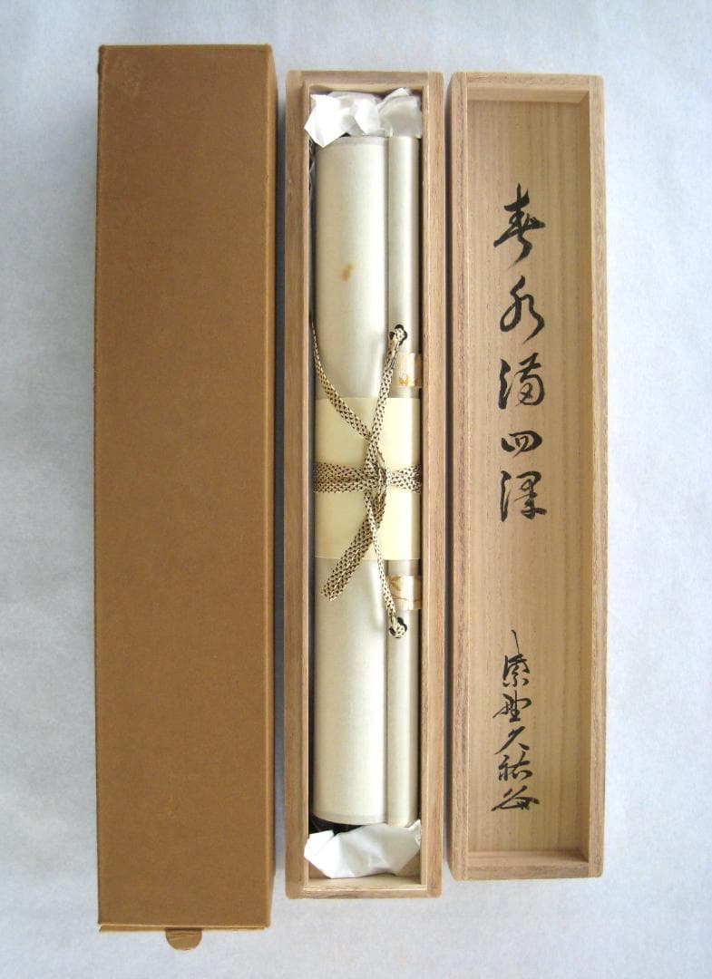 真筆】茶掛け 春水満四澤◇大徳寺 塔頭総見院 山岸久祐