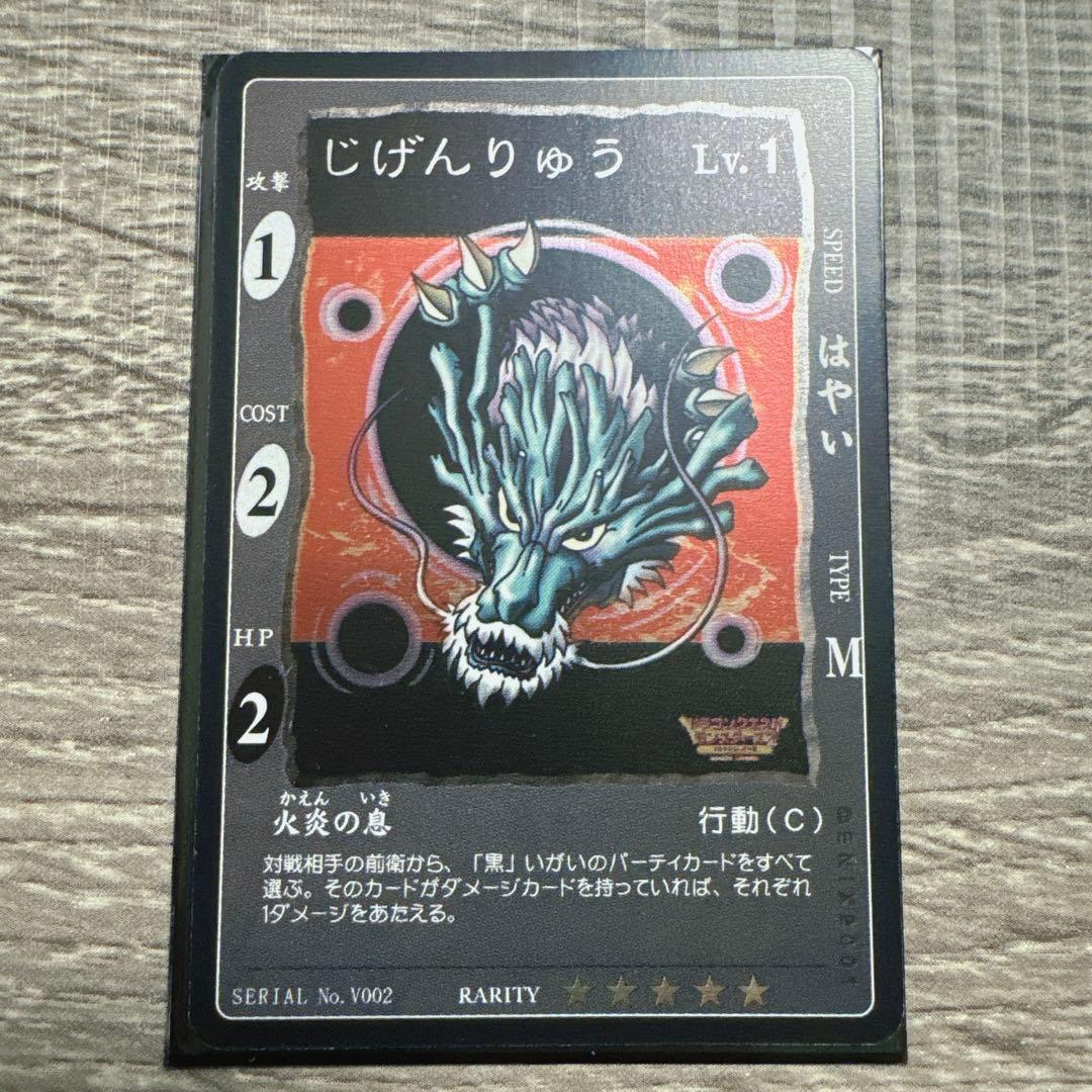 旧　ドラゴンクエスト　カードゲーム　じげんりゅう　レベル 1