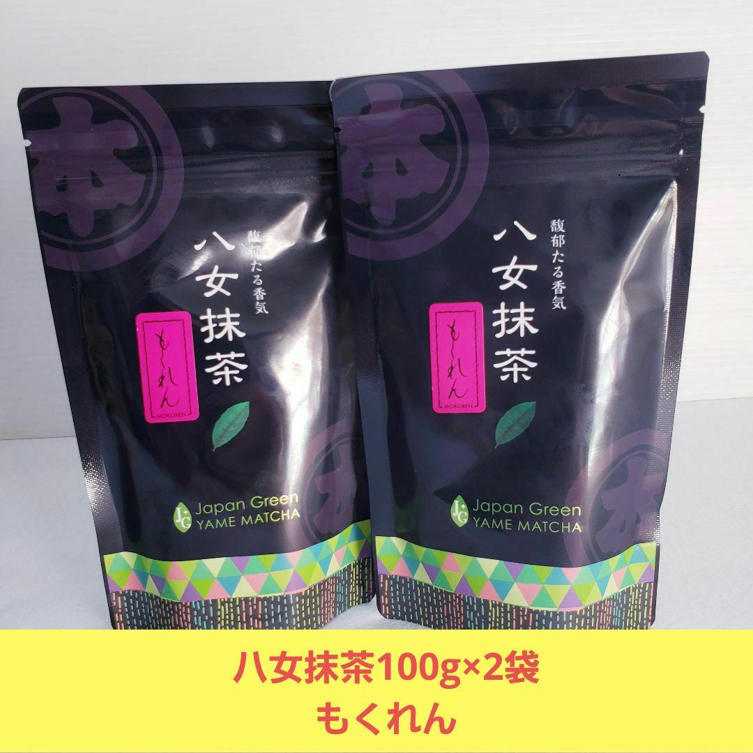 ☆星野製茶園☆抹茶【もくれん】100g×2袋