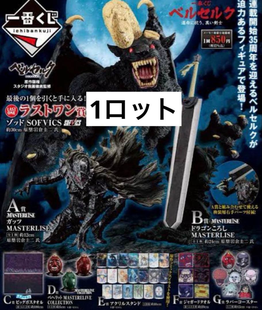ベルセルク 一番くじ 1ロット