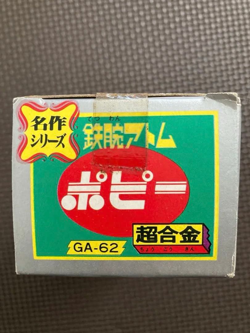 ポピー超合金　鉄腕アトム