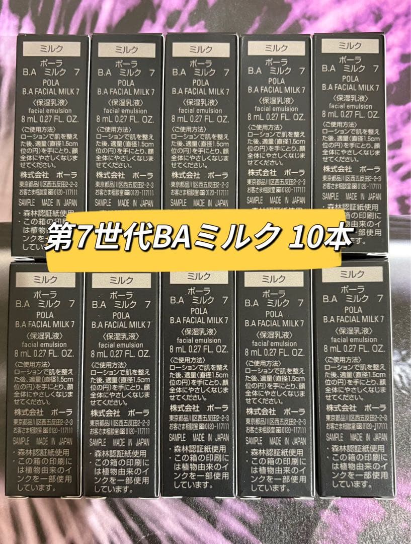リニューアルポーラBA ミルク 7 8ml x 10本 - メルカリ