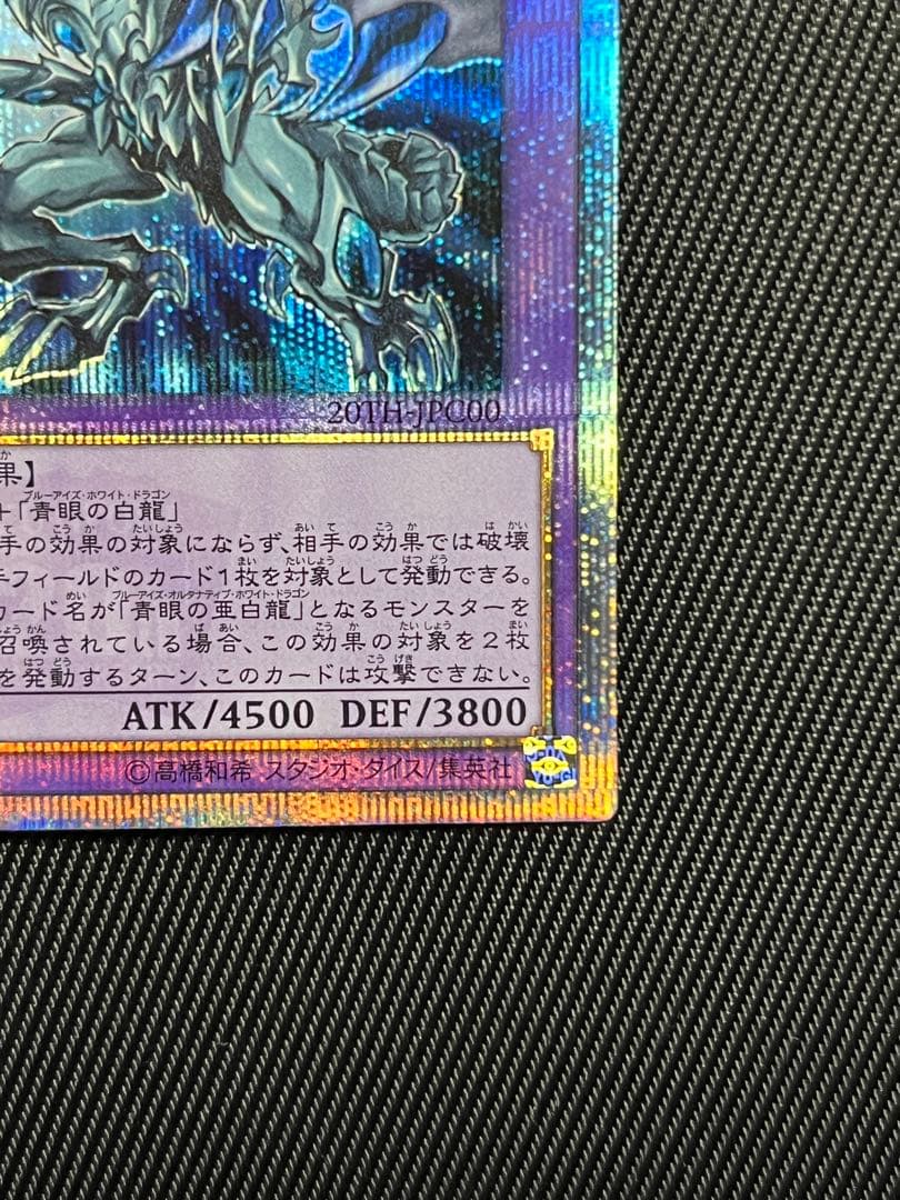 遊戯王　青眼の究極亜竜　20thシークレットレア