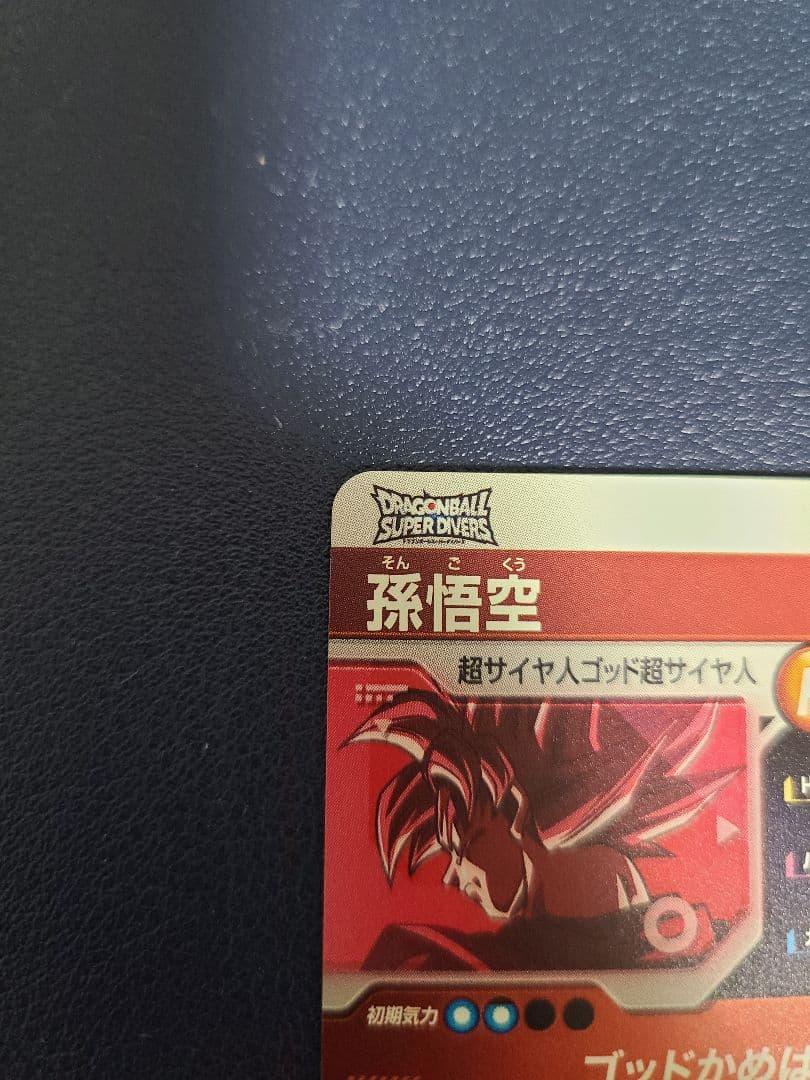 ドラゴンボールスーパーダイバーズ SDVTP-001 孫悟空　パラレル