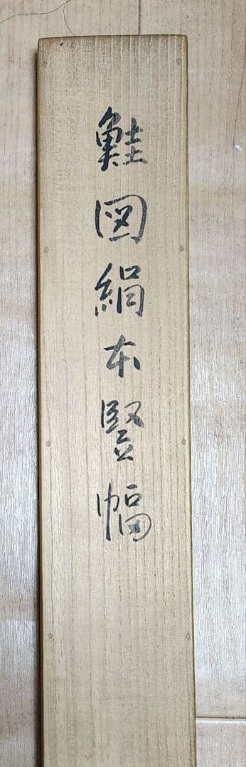 鮭の寒風干しに鼠】熊田耕風 2673 サケとネズミ 共箱 掛け軸