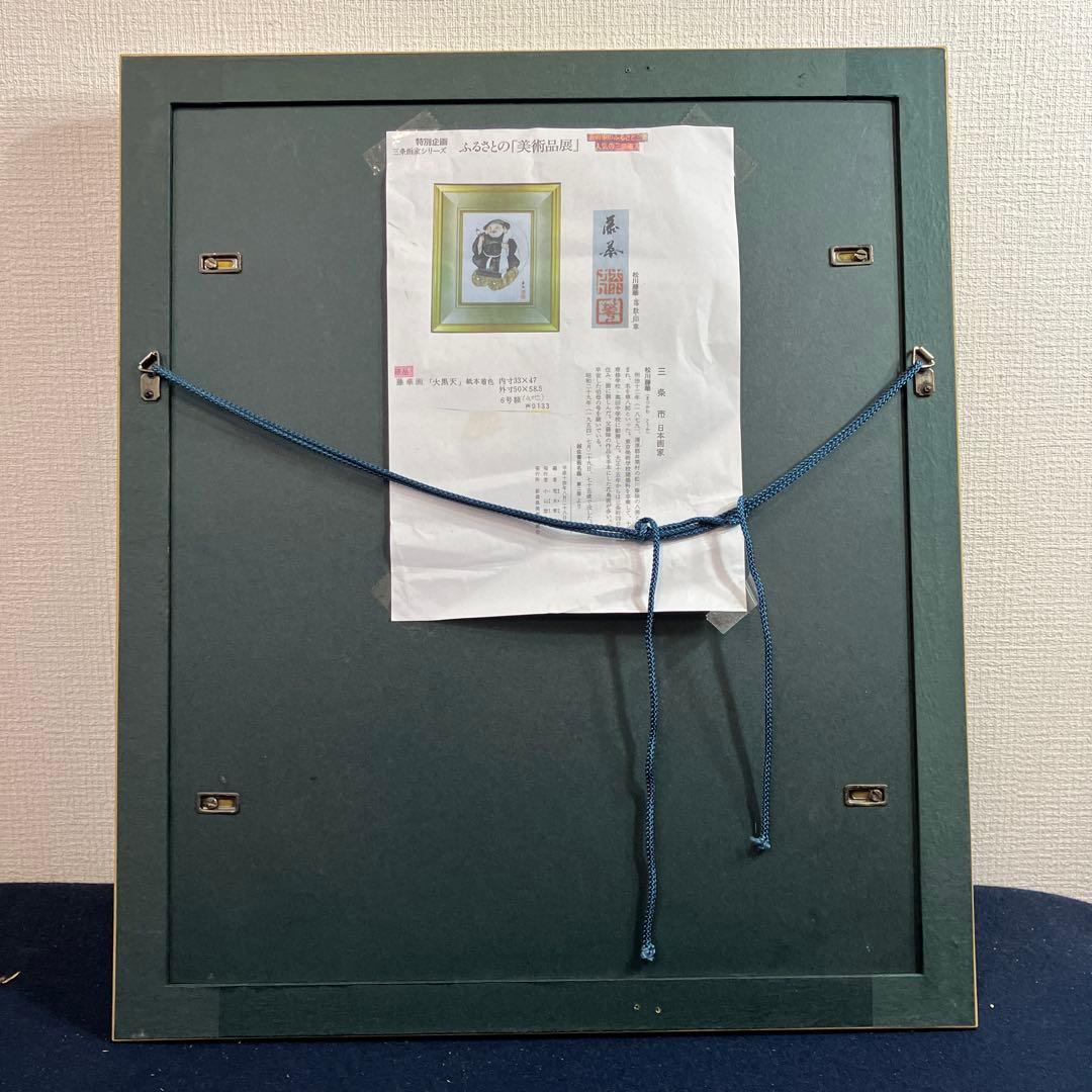 水墨淡彩　松川藤華「大黒天」新潟県三条市出身物故作家