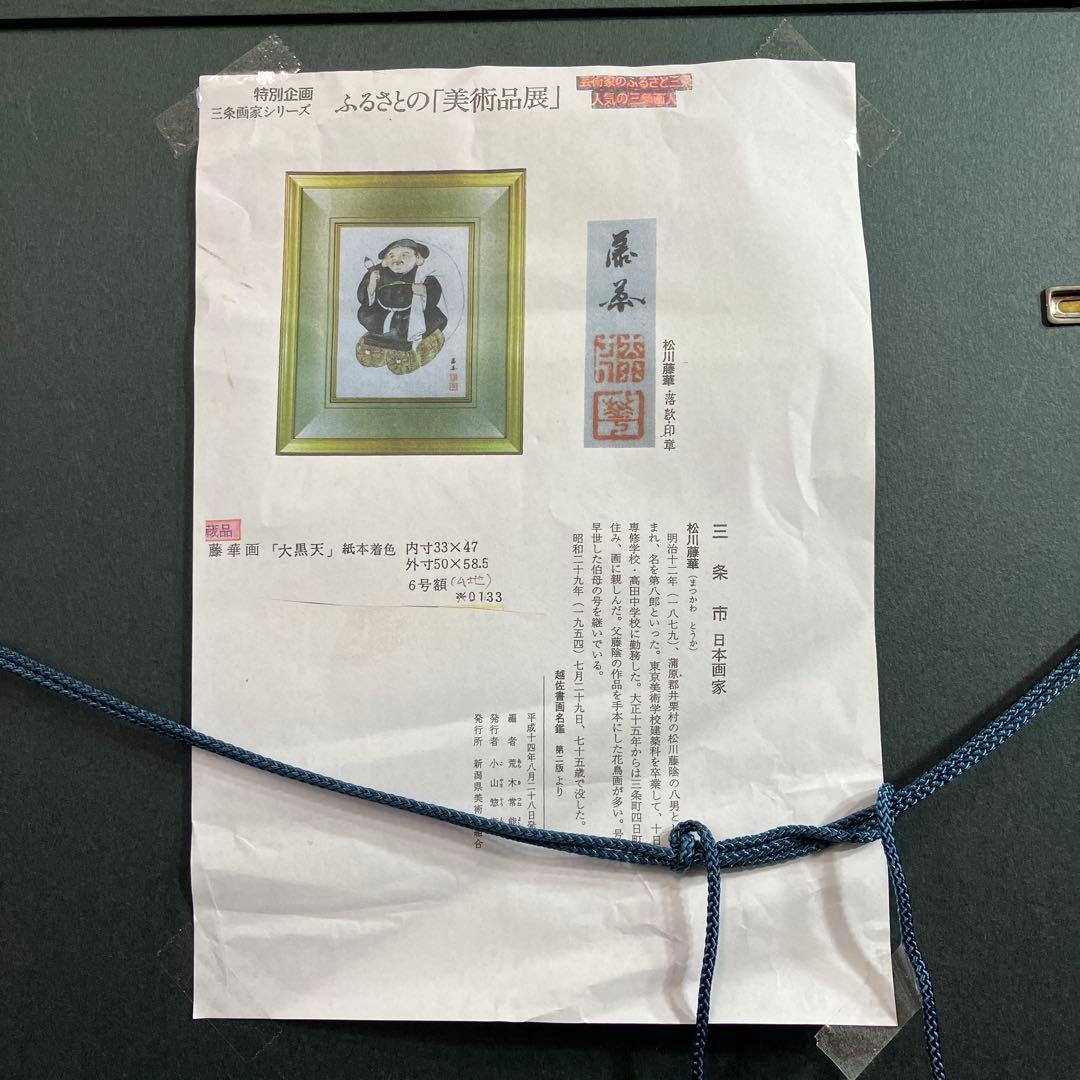 水墨淡彩　松川藤華「大黒天」新潟県三条市出身物故作家