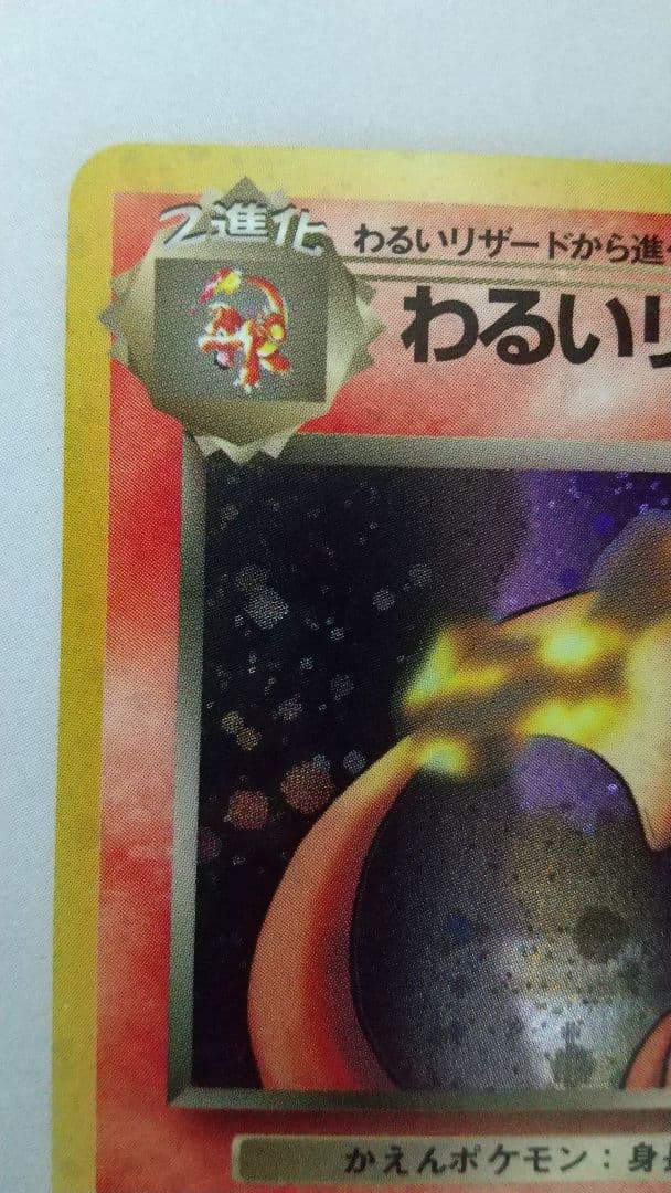 ほらーまん 旧裏ポケモンカード わるいリザードン 全ホロ ★ 第4弾拡張