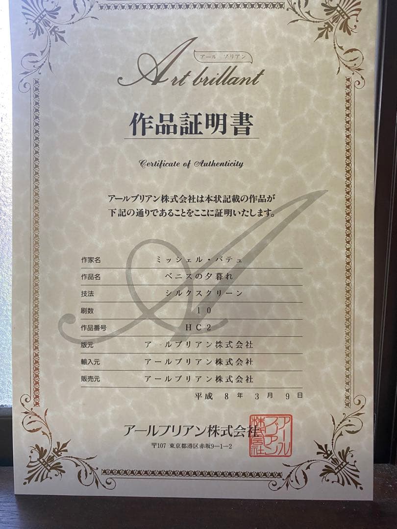 バチュ ベニスの夕暮れ HC4/10 サイン入り - メルカリ