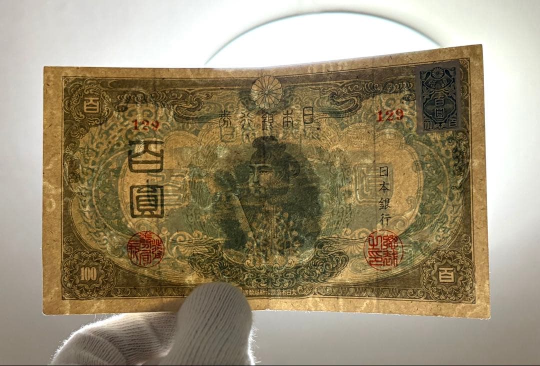 旧紙幣 古紙幣 古札 古銭 3次 聖徳太子100円札 証紙付き 129番 - メルカリ