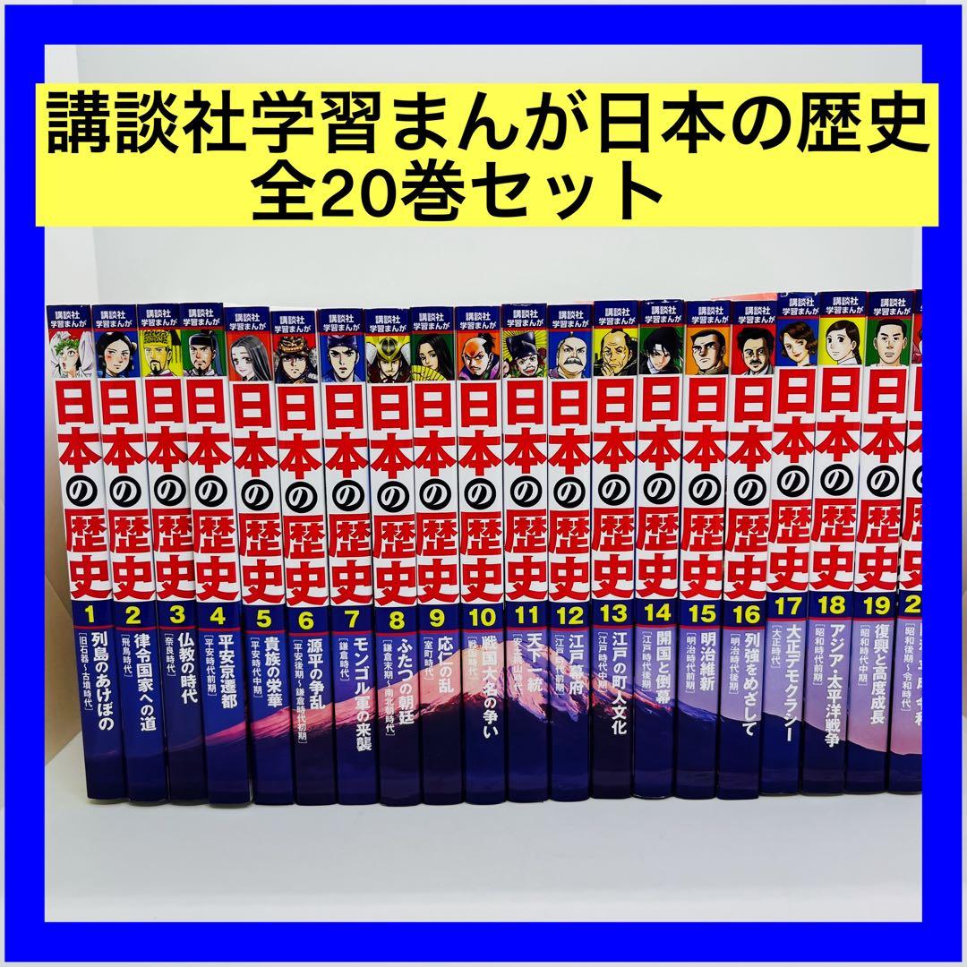 日本の歴史シリーズ1〜20巻 日本の歴史(全20巻セット) 講談社