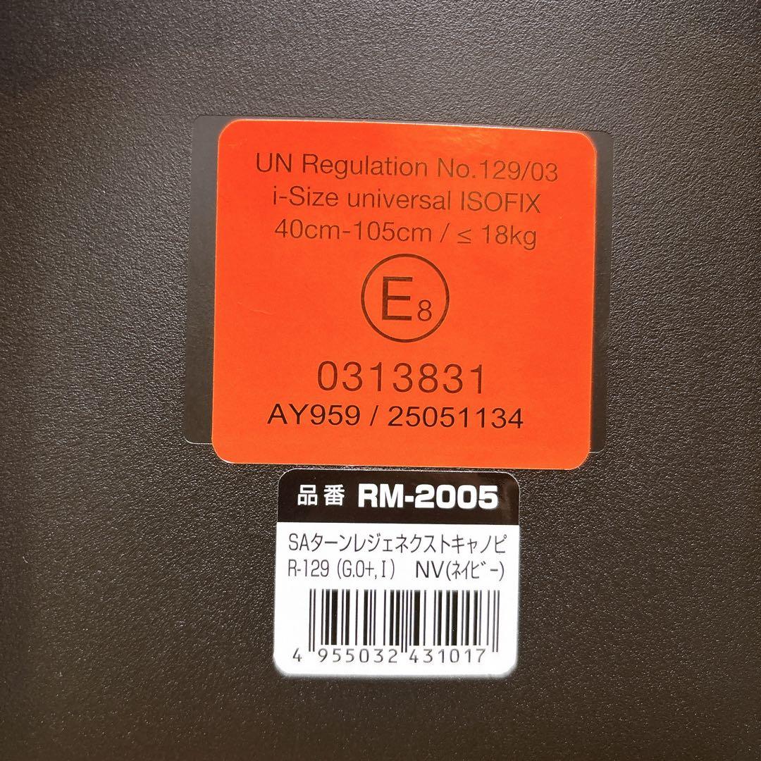 未使用】 ターンレジェネクストISOFIX チャイルドシート RM-2005