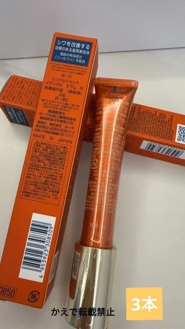 POLA ポーラ リンクルショット メディカル セラム N 20g新品未開封3本