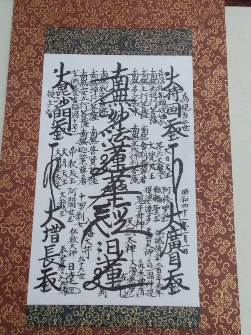 日蓮正宗/ 創価学会 日達上人 【御形木御本尊】 表装替済 曼荼羅