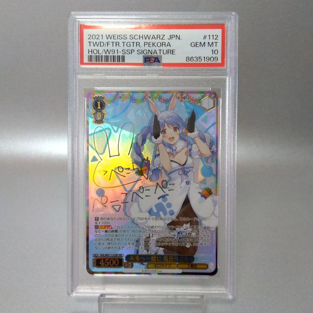 (箔押し)未来へ一緒に 兎田ぺこら(SSP) PSA10 サイン