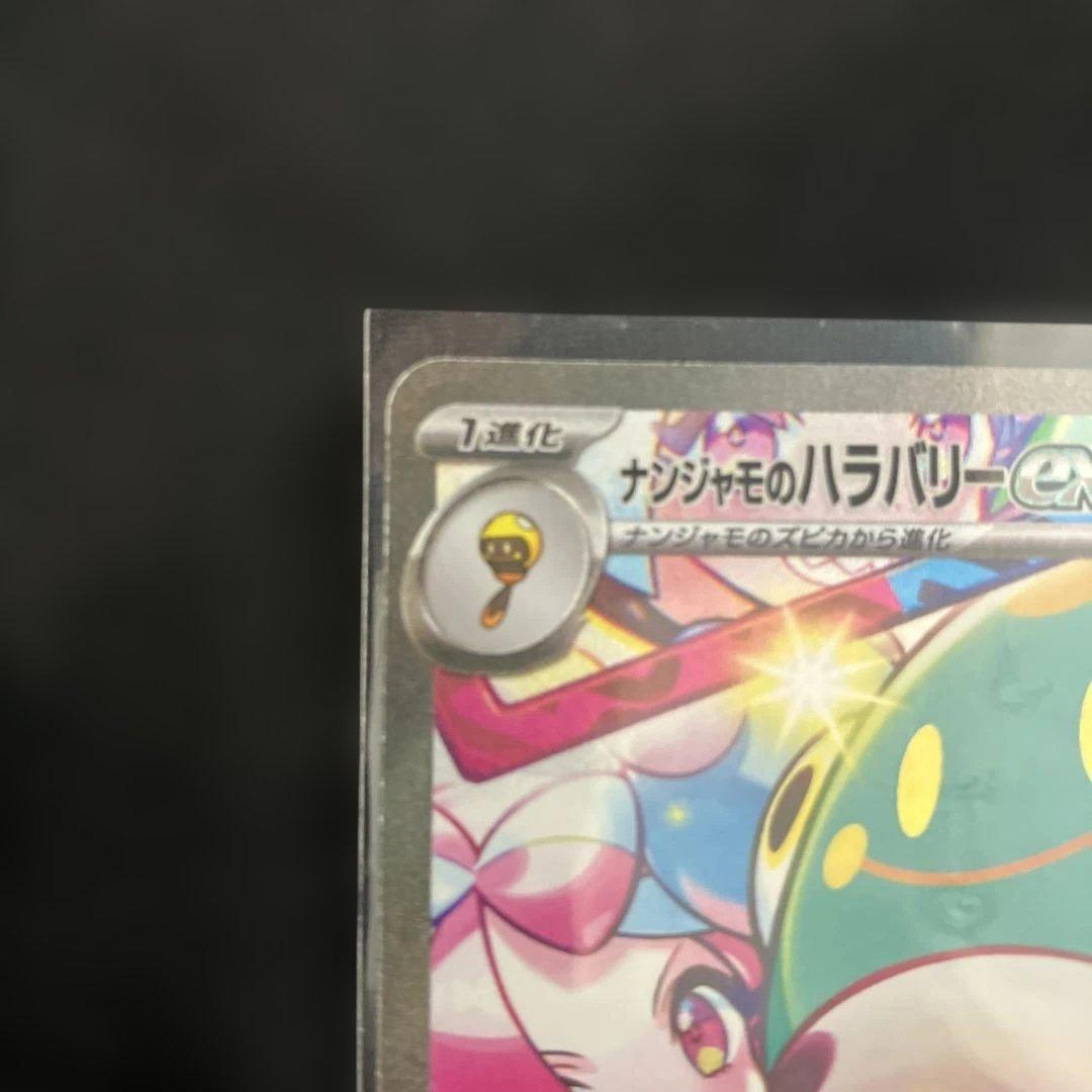 ナンジャモのハラバリーex SAR SV9 バトルパートナーズ 125/100