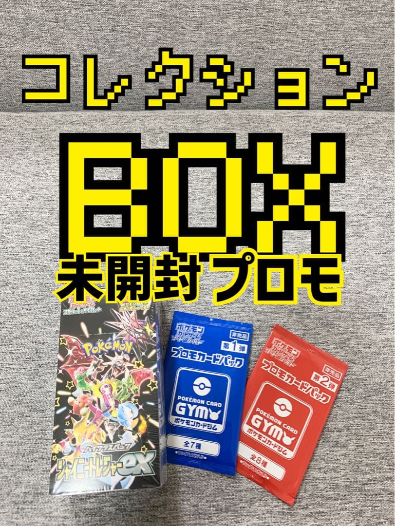 ポケモンカードシャイニートレジャーex未開封BOX 《PROMO付Pokemon