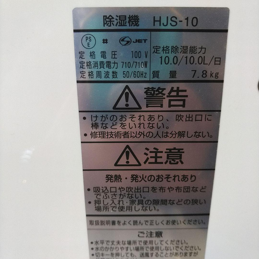 日立 除湿機 衣類乾燥機 HJS-10 鉄筋25畳 美品
