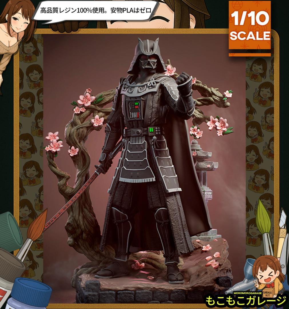 ダース・ベイダー スターウォーズ 未塗装未組立 フィギュア ガレージキット