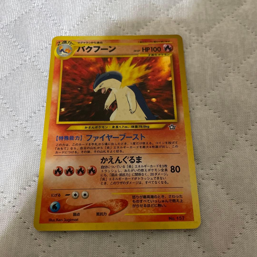 ポケモンカード 旧裏 初版 バクフーン - メルカリ