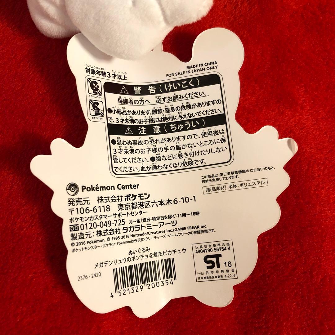 ぬいぐるみ メガデンリュウのポンチョを着たピカチュウ　ポケモンセンター