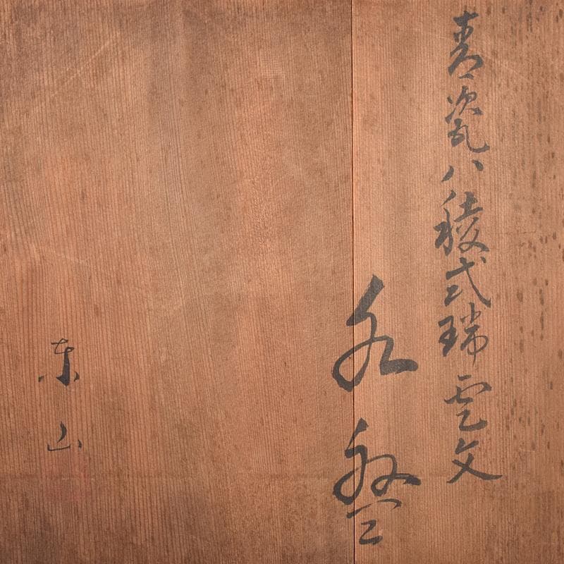 茶道具 京焼 初代宮永東山作 青磁八稜式瑞雲文 水盤 共箱 D R7858B