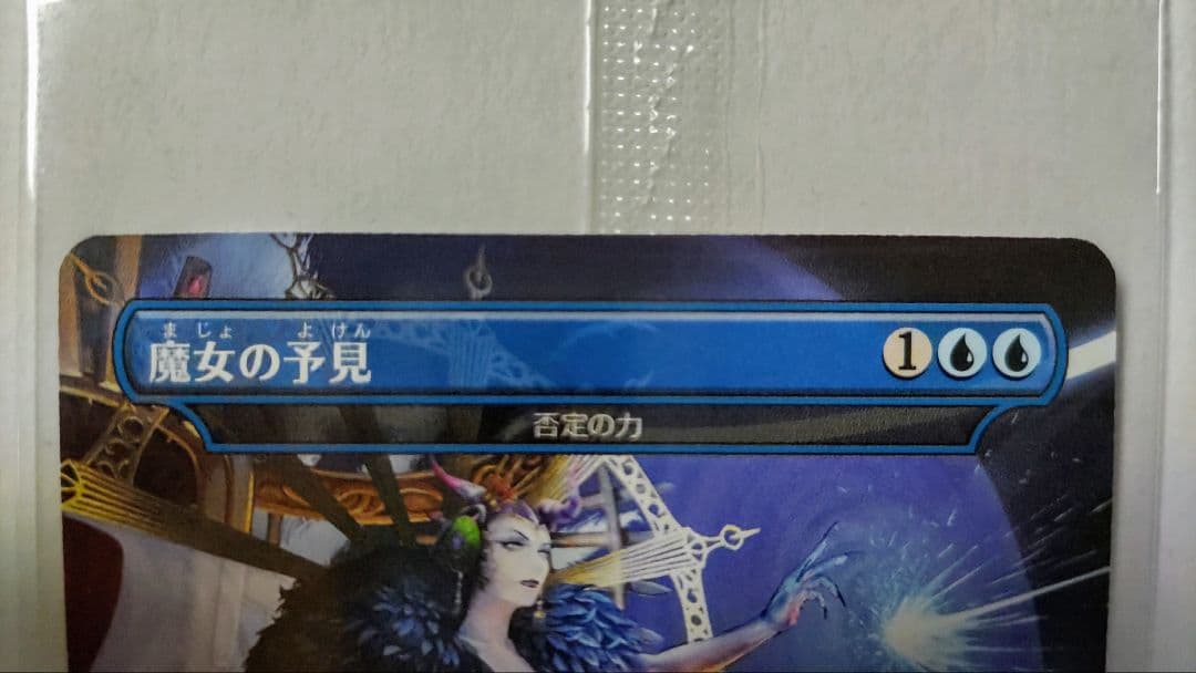 MTG 新品未開封 魔女の予見（否定の力）2000枚限定 1枚
