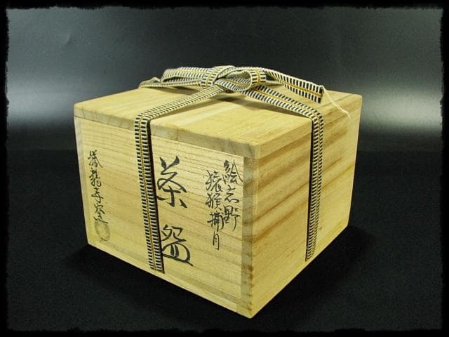 古田 織部 猿猴捕月写 勝龍寺窯 乾 伸行 絵志野 茶碗 茶道具 共