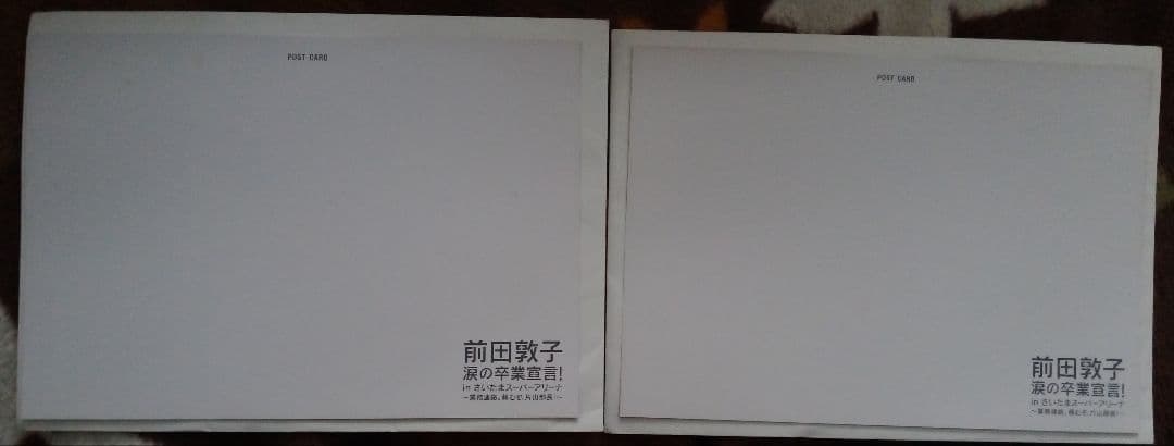 AKB48　前田敦子　ポストカード　2種　非売品　希少品　入手困難　レア　特典