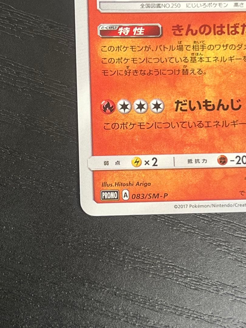 ひかるホウオウ PROMO SM-Pプロモカード 083/SM-P