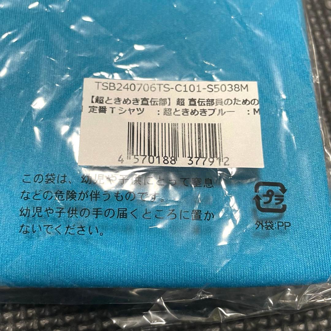 ゆ*き様 【新品未開封】とき宣 辻野かなみ 定番Tシャツ Mサイズ