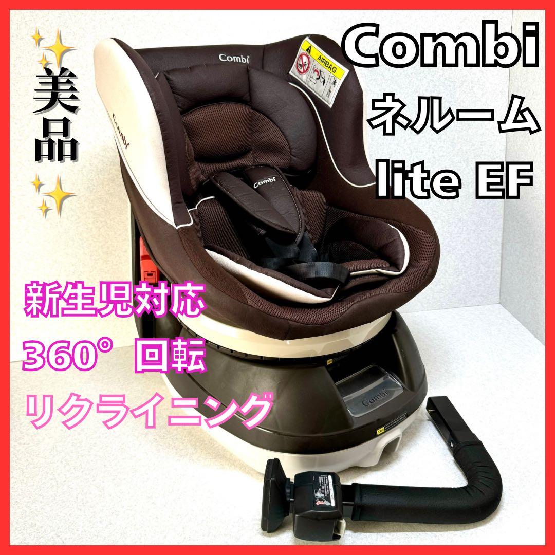 コンビ Combi チャイルドシート ネルームlite EF 欠品なし おまけ付