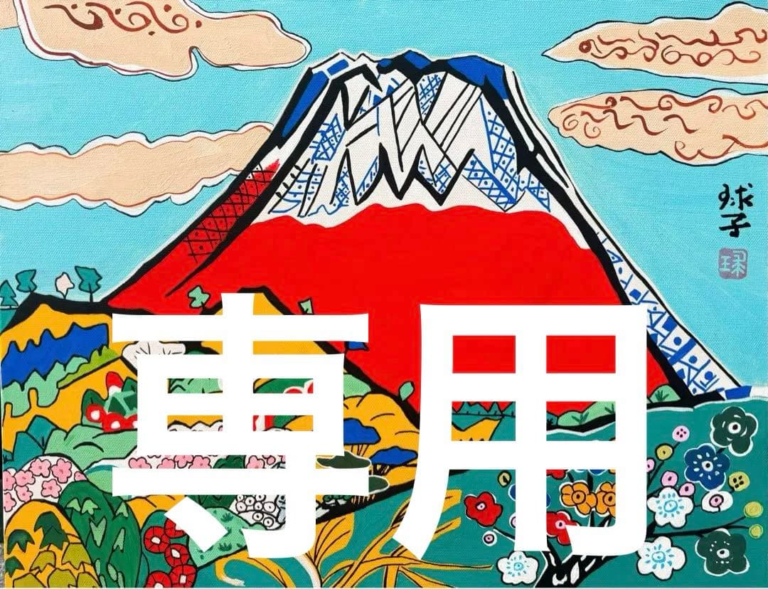 片岡球子「花咲く富士」油彩 F3号 肉筆 サインあり