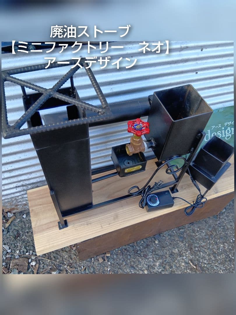 廃油ストーブ 元祖発案者の作品 ミニファクトリーネオ 本物 アース