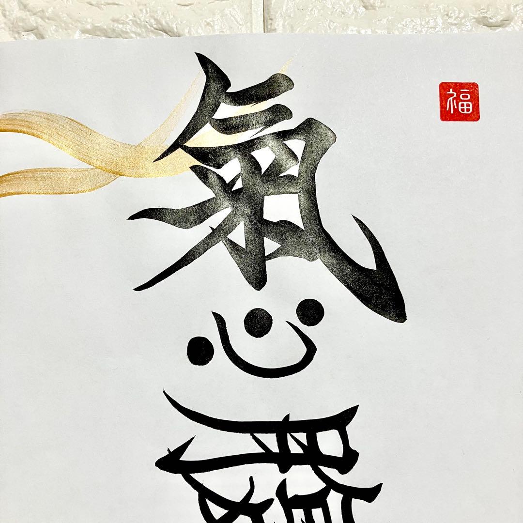 今週セール中【氣心腹人己】A4ゴールドフレーム付 書道 達磨大師 禅語