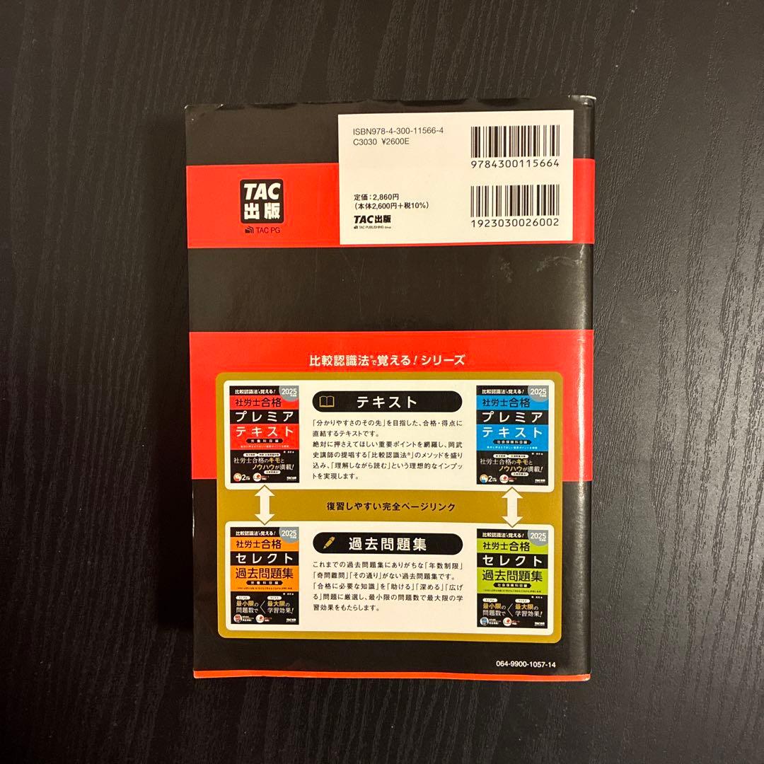 2025年度版 比較認識法(R)で覚える! 社労士合格プレミアテキスト 労働