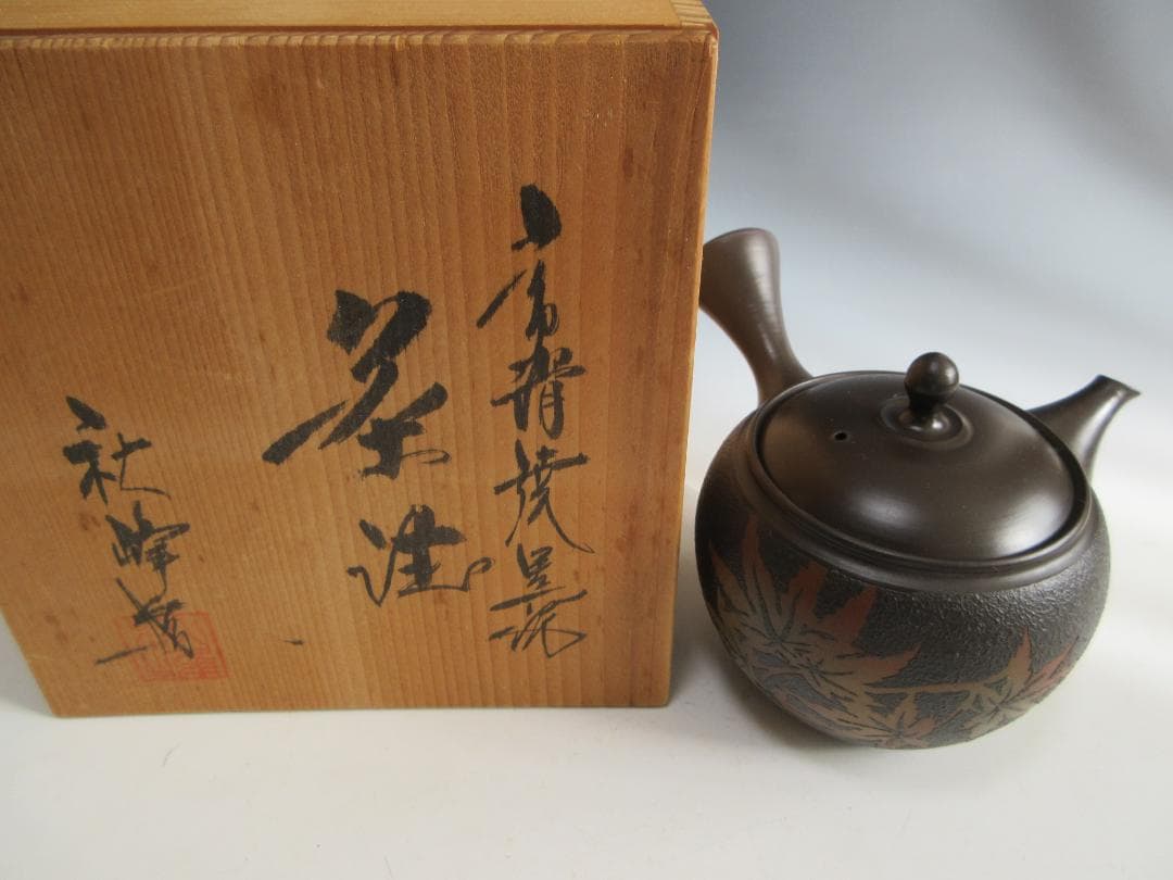【未使用】常滑焼 秋峰造 紅葉紋様 黒泥 急須 共箱 茶注