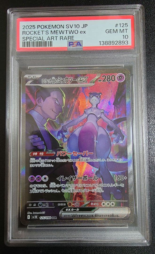 PSA10】ロケット団のミュウツーex SAR SV10 ロケット団の栄光 - メルカリ