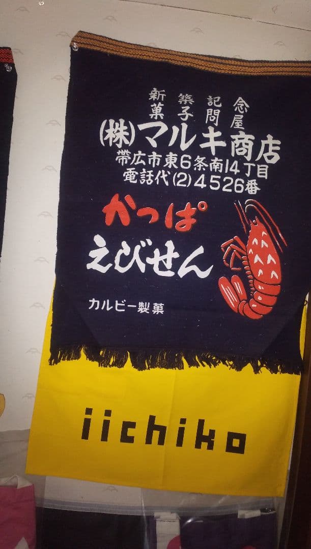 カルビー かっぱえびせん 前掛け １枚