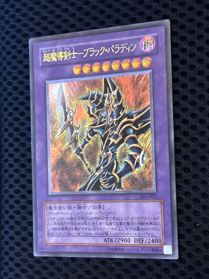 ヨ*ー様 極美品　超魔導剣士ブラック・パラディン　レリーフ　遊戯王