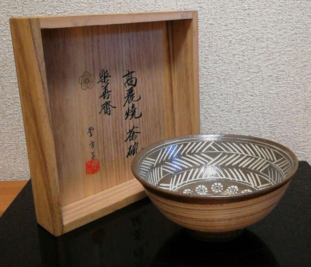 茶道具 茶碗 高麗焼茶碗 楽善斎 刷毛目茶碗 李方子 作 共箱 S217CW