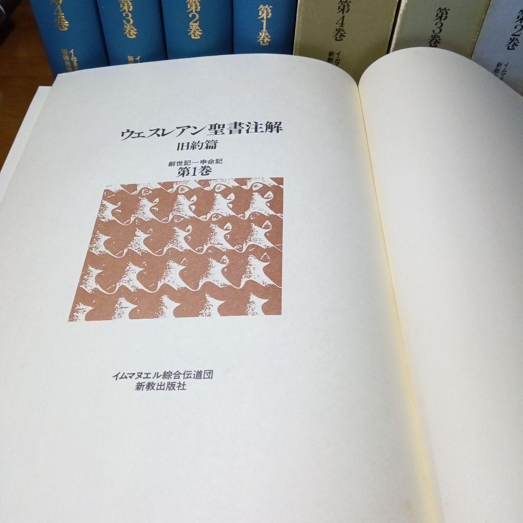 ウェスレアン聖書注解 旧約篇・新約篇全8巻揃 イムマヌエル綜合伝道団