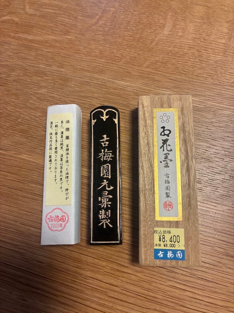2005年　古梅園製「紅花墨」2丁型　油煙墨 2005年 古梅園製「紅花墨」2丁型 油煙墨 正大筆莊~ 《聖煙紅花墨》2丁