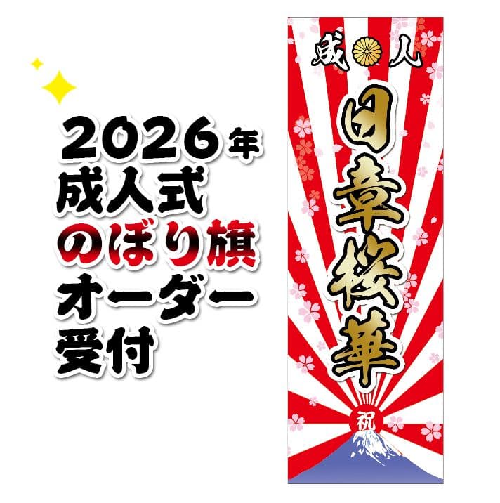 はるき様 成人式のぼりオーダー 2025年最新】成人式 のぼり旗の人気