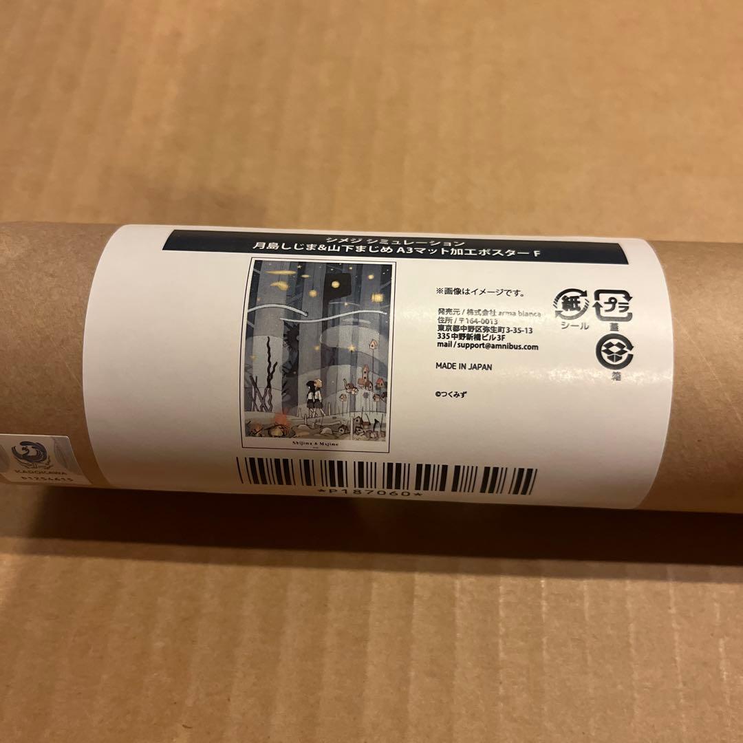 最安値⭐︎ シメジシュミレーション オンラインくじ D賞 ポスター D-6