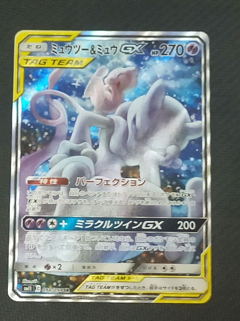 ミュウツー&ミュウGX SM11 098/094 SR