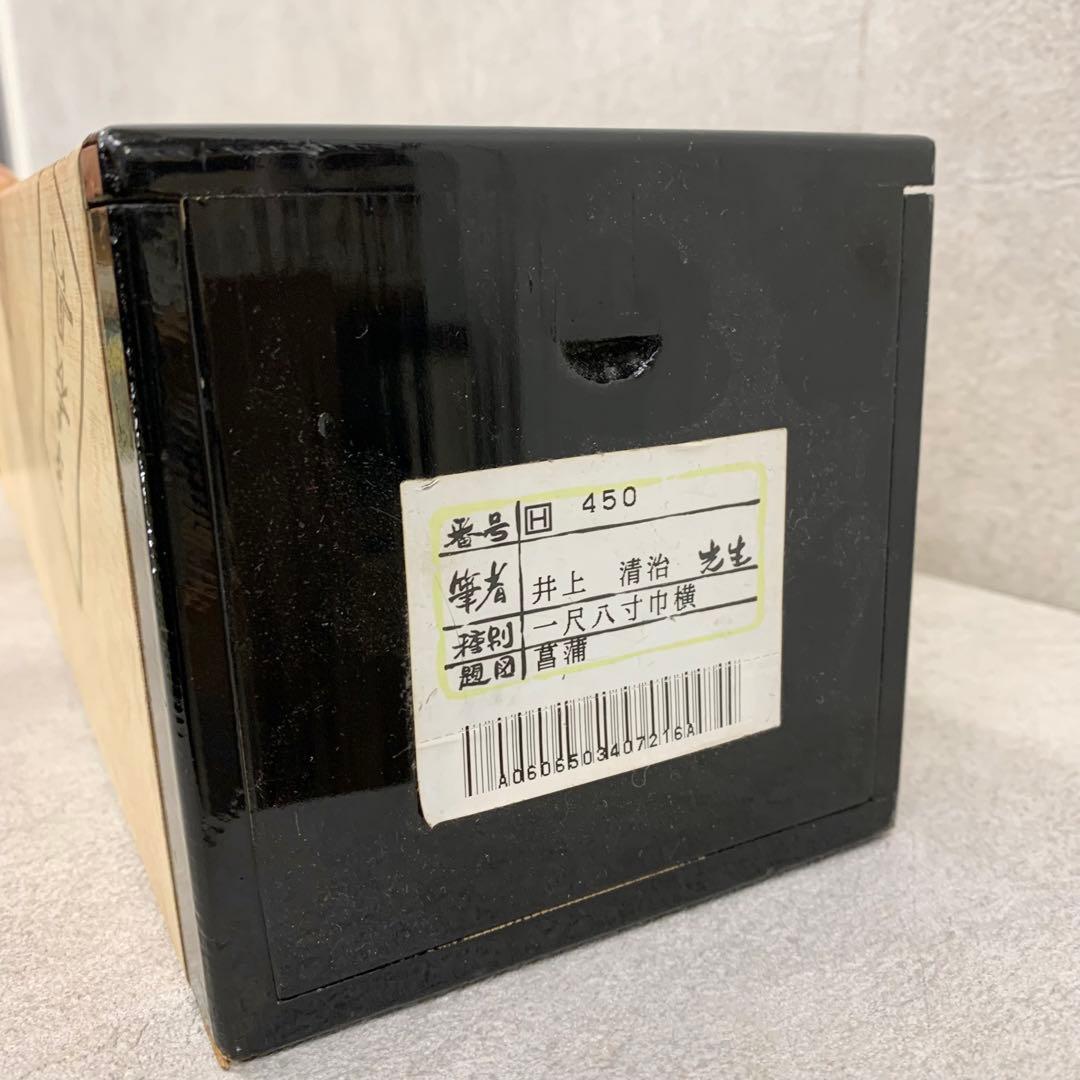 掛軸】井上清治「菖蒲」共箱 太巻 二重箱仕立て