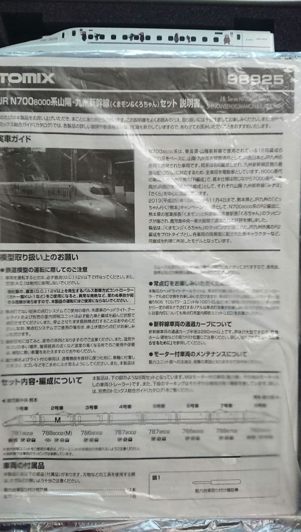 Nゲージ TOMIX N700系 8000番台 くまもん&くろちゃん ラッピング