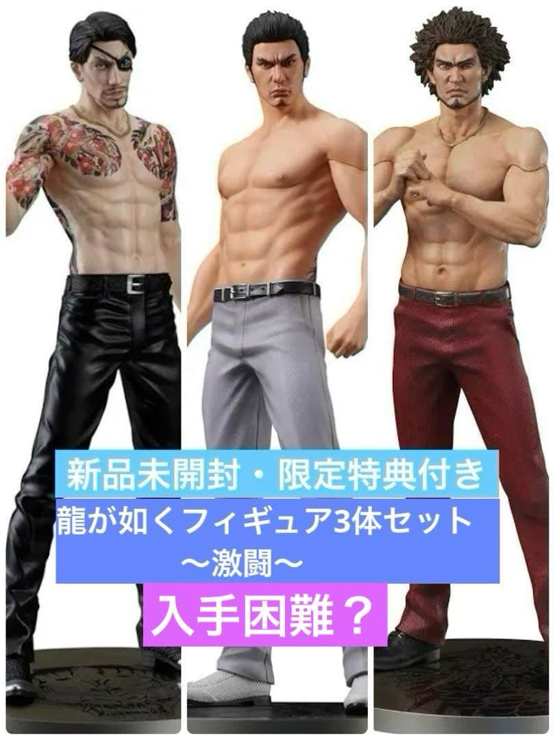 DIGSTA 龍が如く 桐生一馬 真島吾朗 春日一番 フィギュア 限定特典付き