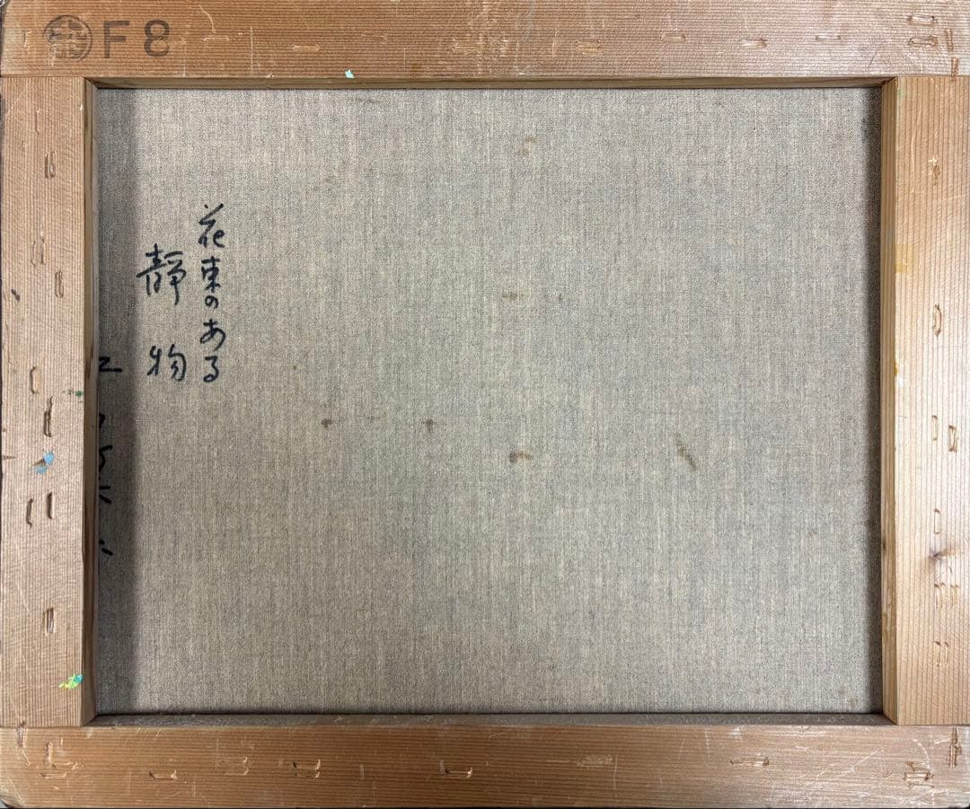 江口美春　花束のある静物　8号絵画